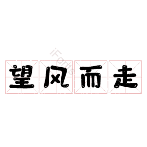 望风而走