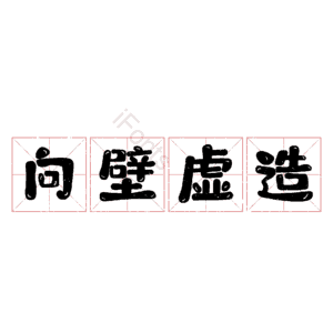 向壁虚造
