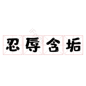 忍辱含垢