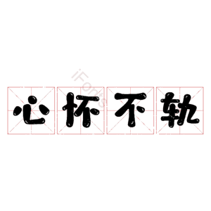 心怀不轨