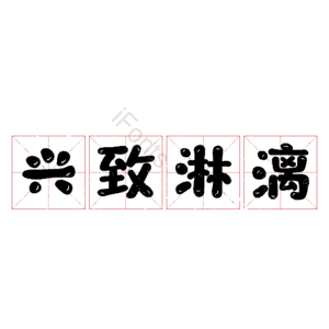 兴致淋漓