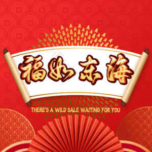福如东海
