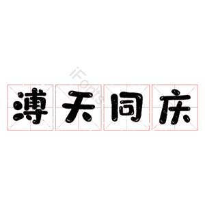 溥天同庆