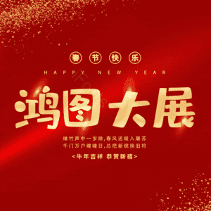 鸿图大展