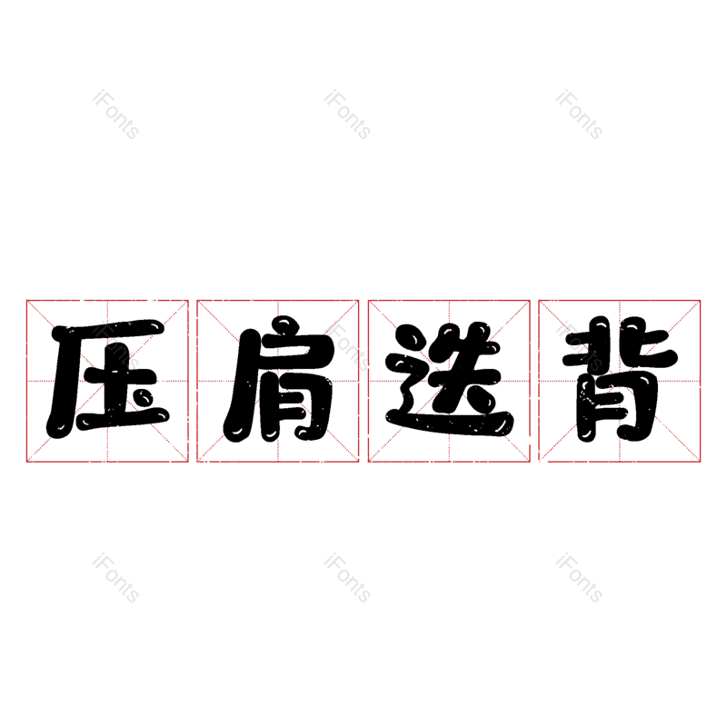 图片,元素,PNG,免抠素材