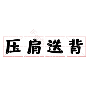 压肩迭背