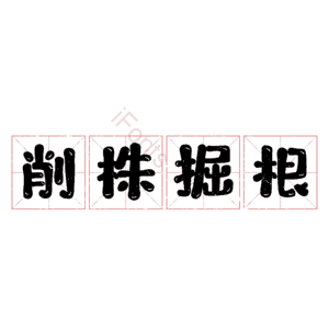 削株掘根