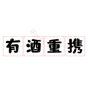 有酒重携