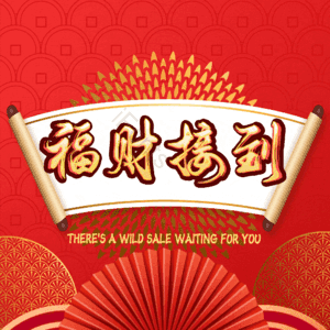 福财接到