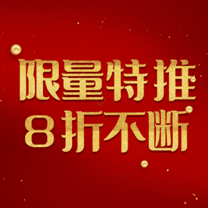 限量特推8折不断