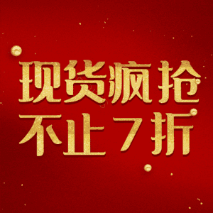 现货疯抢不止7折