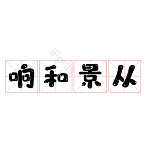 响和景从