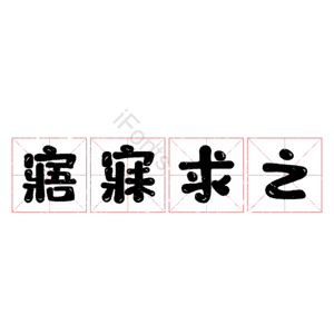 寤寐求之