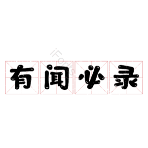 有闻必录