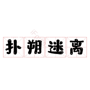 扑朔迷离
