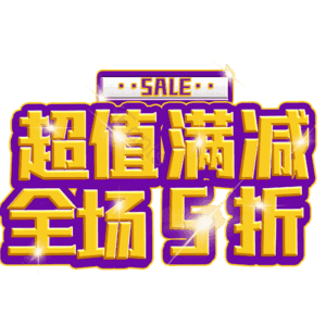 超值满减全场5折