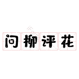 问柳评花