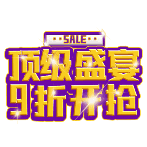 顶级盛宴9折开抢