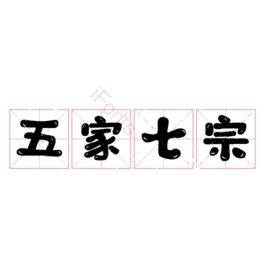 五家七宗