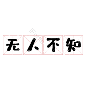 无人不知