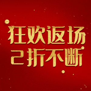 狂欢返场2折不断