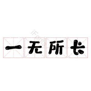 一无所长