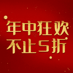 年中狂欢不止5折