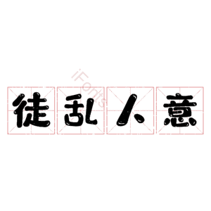 徒乱人意