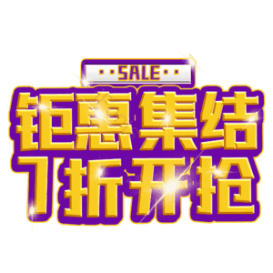钜惠集结7折开抢