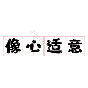像心适意