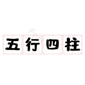 五行四柱