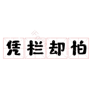 凭栏却怕