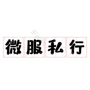 微服私行