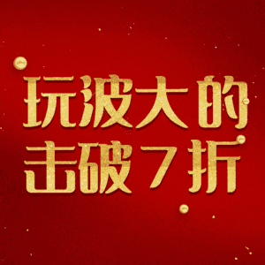 玩波大的击破7折