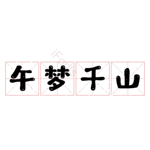 午梦千山