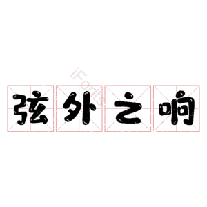 弦外之响