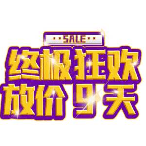 终极狂欢放价9天