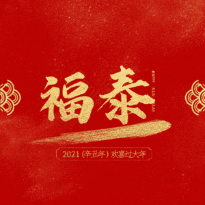 福泰
