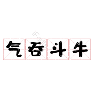气吞斗牛