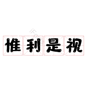 惟利是视