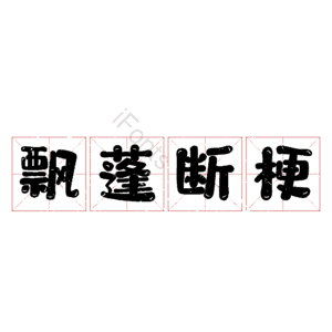 飘蓬断梗