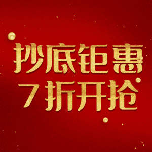 抄底钜惠7折开抢