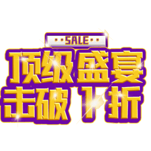 顶级盛宴击破1折