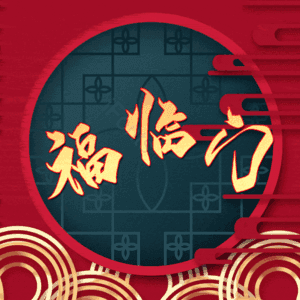 福临门