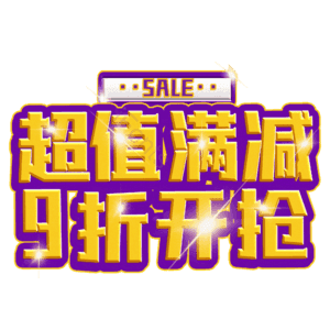 超值满减9折开抢