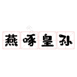 燕啄皇孙