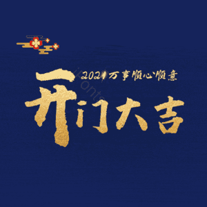 开门大吉