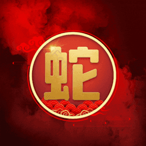 蛇