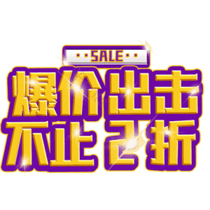 爆价出击不止2折