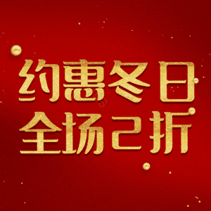 约惠冬日全场2折